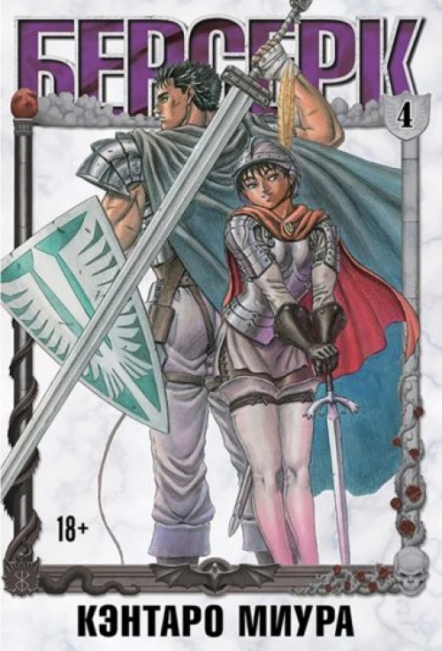 Кэнтаро Миура: Берсерк. Том 4