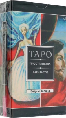 Вадим Зеланд: Трансерфинг реальности. Таро пространства вариантов. 78 карт