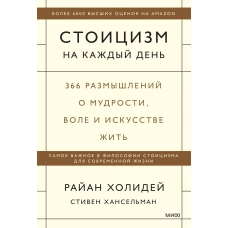 Стоицизм на каждый день. 366 размышлений о мудрости, воле и искусстве жить