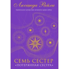 Семь сестер. Потерянная сестра (Семь сестер #7)