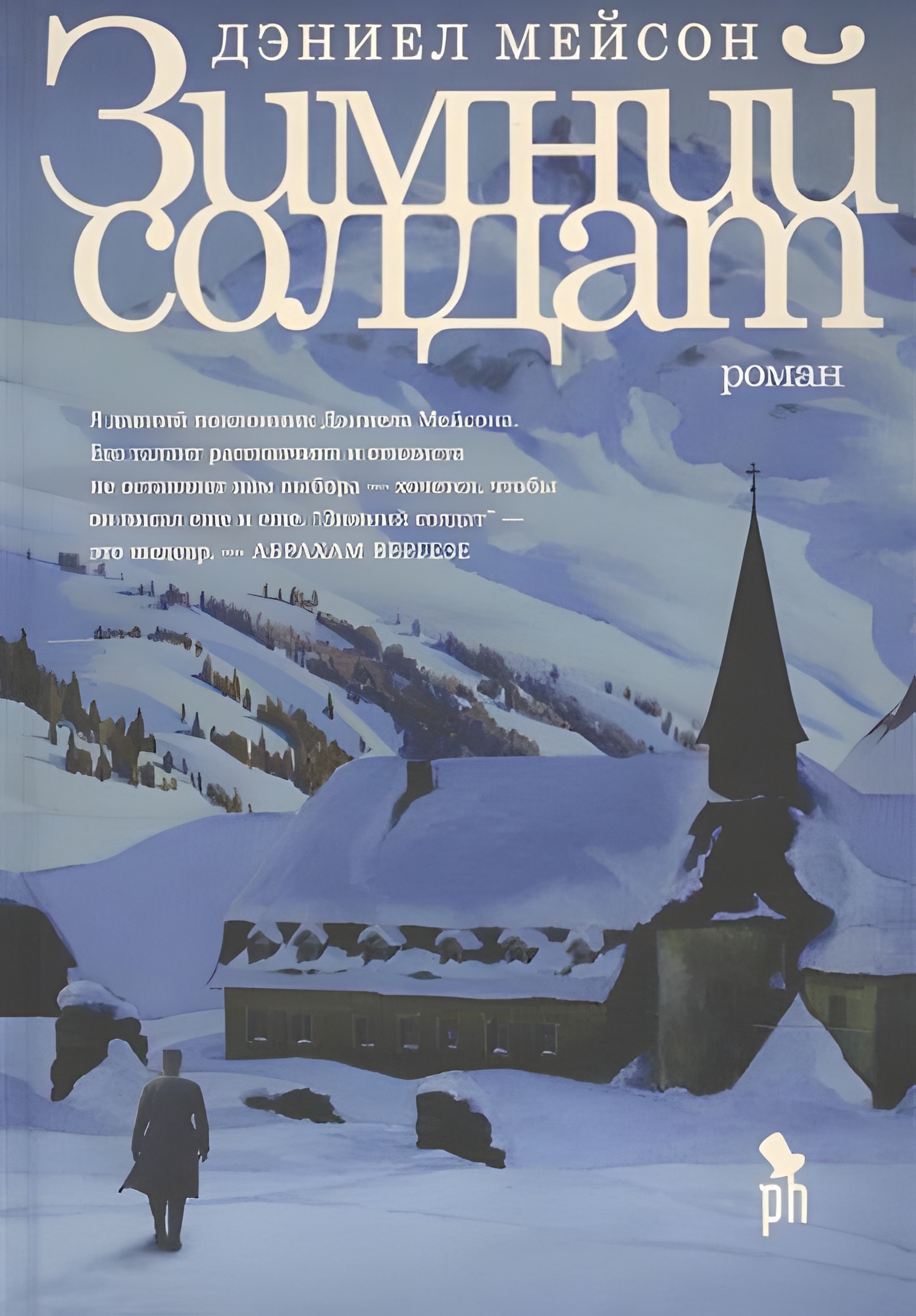 Зимний солдат