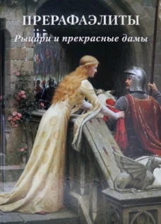 Прерафаэлиты. Рыцари и прекрасные дамы