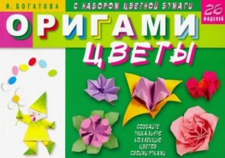 Оригами. Цветы (с набором цветной бумаги). 26 моделей