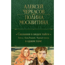 Сказания о людях тайги: Хмель. Конь Рыжий. Черный тополь