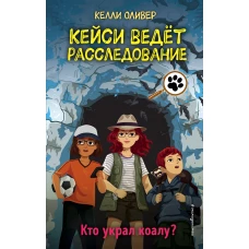 Кто украл коалу? (выпуск 3)