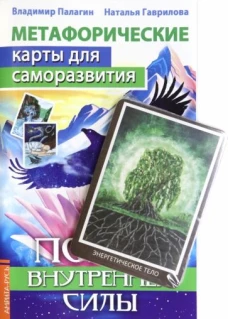 Палагин, Гаврилова: Метафорические карты для саморазвития. Поиск внутренней силы, книга+ карты