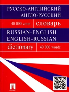 Русско-английский, англо-русский словарь.Более 40000 слов