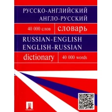 Русско-английский, англо-русский словарь.Более 40000 слов