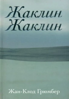 Жаклин Жаклин