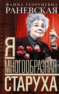 Я &mdash; многообразная старуха