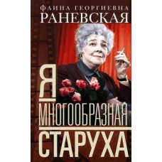 Я — многообразная старуха