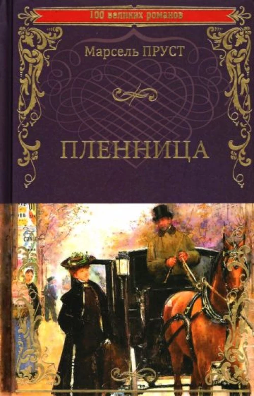 Пленница: роман. Пруст М.