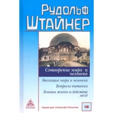 Сотворение мира и человека. Эволюция мира