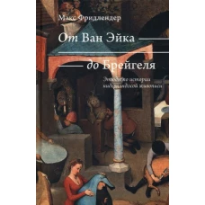 Макс Фридлендер: От Ван Эйка до Брейгеля. Этюды по истории нидерландской живописи. Голландские пословицы