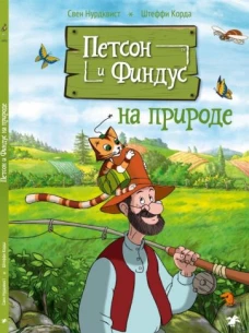 Нурдквист, Корда: Петсон и Финдус на природе