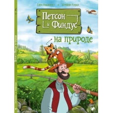 Нурдквист, Корда: Петсон и Финдус на природе