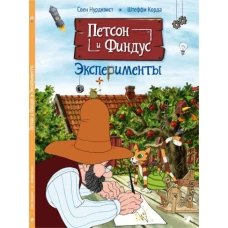 Нурдквист, Корда: Петсон и Финдус. Эксперименты