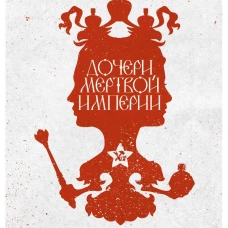 Дочери мертвой империи