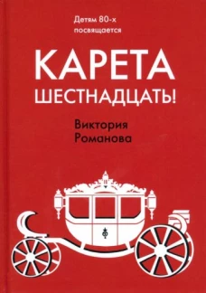 Карета шестнадцать!