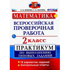 Волкова, Бахтина: ВПР. Математика. 2 класс. Практикум по выполнению типовых заданий. ФГОС