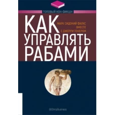 ТОПОВЫЙ НОН-ФИКШН. Как управлять рабами