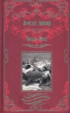 Амедей Ашар: Бель-Роз