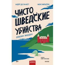 Чисто шведские убийства. Опасная находка