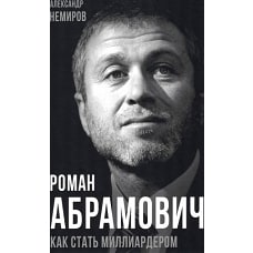 Роман Абрамович. Как стать миллиардером