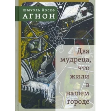 Два мудреца, что жили в нашем городе: Избранное