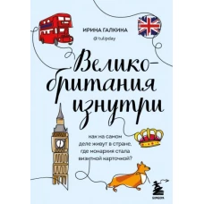 Великобритания изнутри. Как на самом деле живут в стране, где монархия стала визитной карточкой? (дополненное издание)