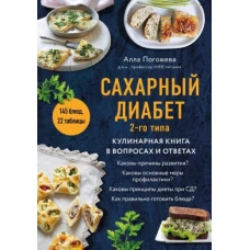 Сахарный диабет 2-го типа. Кулинарная книга в вопросах и ответах