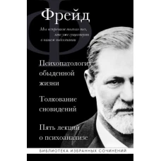 Зигмунд Фрейд. Психопатология обыденной жизни. Толкование сновидений. Пять лекций о психоанализе