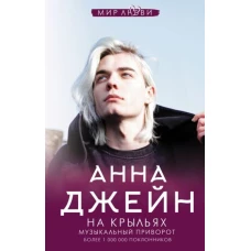 Анна Джейн: На крыльях. Музыкальный приворот