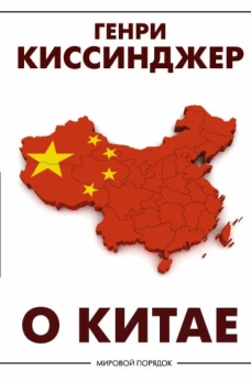 Генри Киссинджер: О Китае