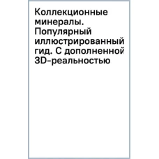 Коллекционные минералы. Популярный иллюстрованный гид. С дополненной 3D-реальностью