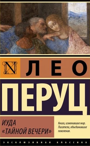 Иуда ?Тайной вечери?