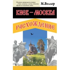 Михаил Веллер: Киев - Москва. Расхождение