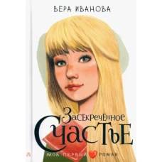 Засекреченное счастье