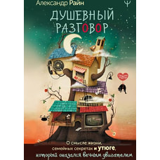 Душевный разговор. О смысле жизни, семейных секретах и утюге, который оказался вечным двигателем