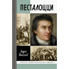 Андрей Максимов: Песталоцци. Воспитатель человечества