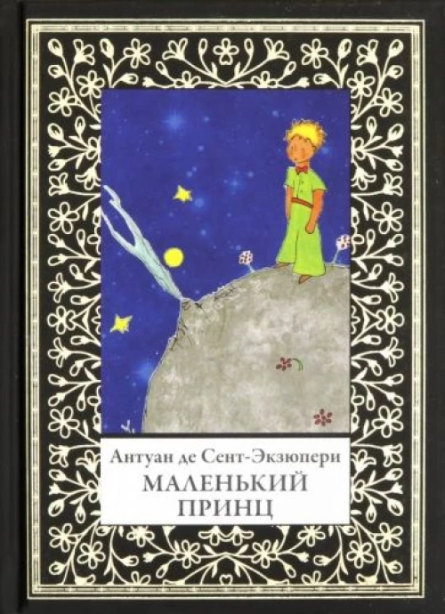 Антуан Сент-Экзюпери: Маленький принц