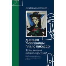 Тайна записной книжки Доры Маар. Дневник любовницы Пабло Пикассо