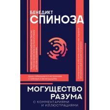 Могущество разума