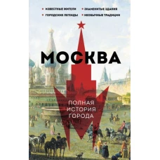 Москва. Полная история города