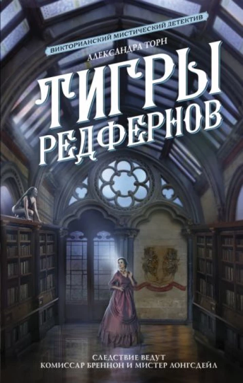 Александра Торн: Тигры Редфернов