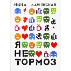 Дашевская Н. Я не тормоз