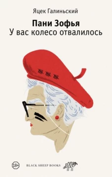 Яцек Галиньский: Пани Зофья. У вас колесо отвалилось