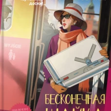 Бесконечная шайка