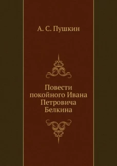 Повести покойного Ивана Петровича Белкина