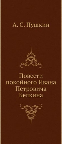Повести покойного Ивана Петровича Белкина